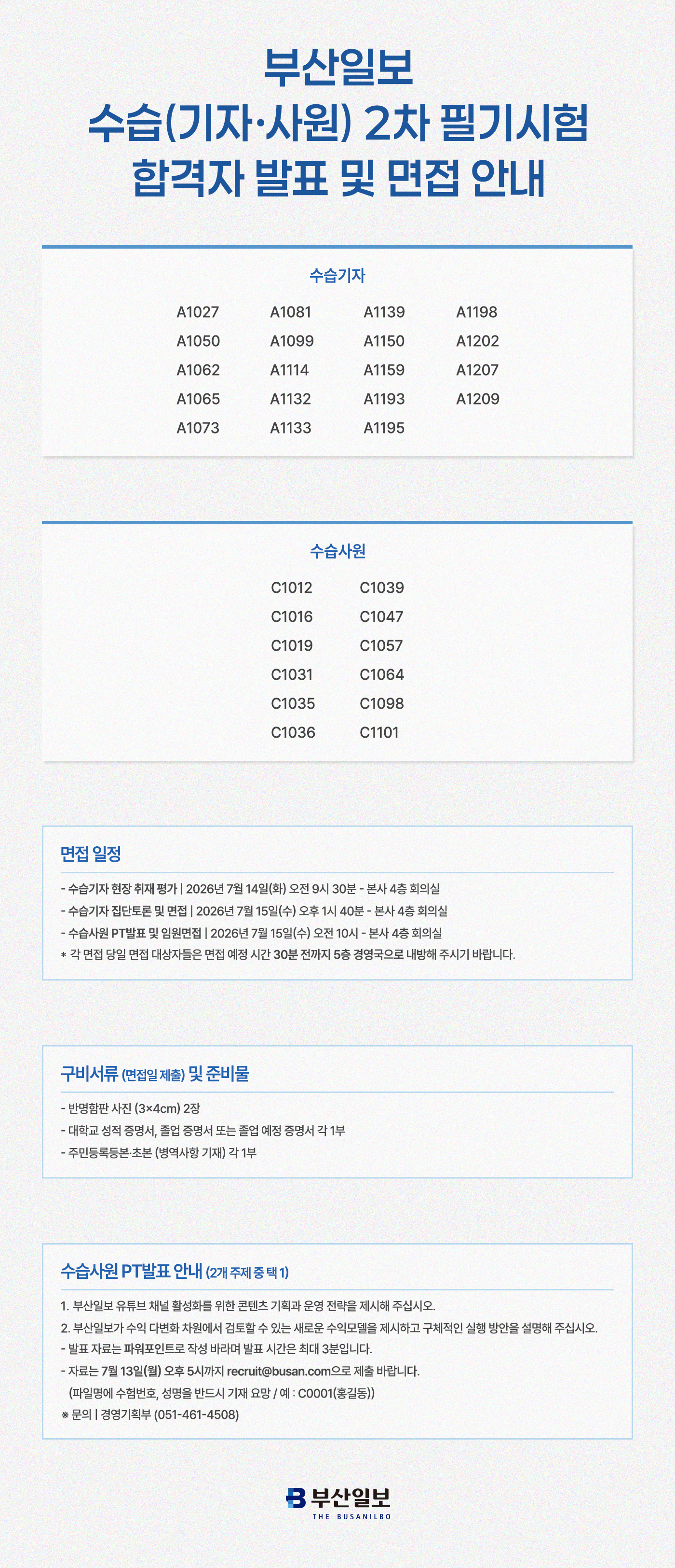 2차 전형 발표