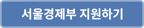 서울경제부 지원하기