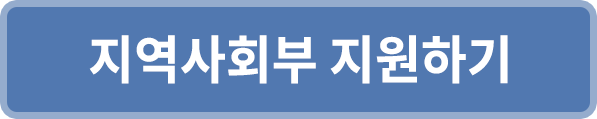 지역사회부 지원하기